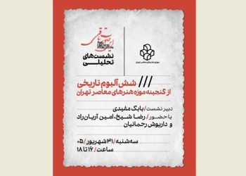 نشست تحلیلی «شش آلبوم تاریخی از گنجینه موزه هنرهای معاصر تهران»