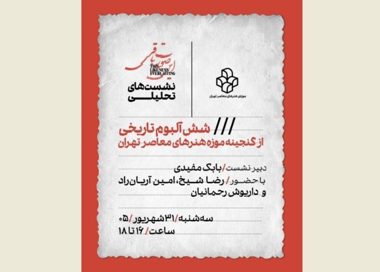 نشست تحلیلی «شش آلبوم تاریخی از گنجینه موزه هنرهای معاصر تهران»