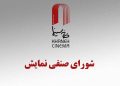 شورای صنفی نمایش