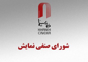 شورای صنفی نمایش