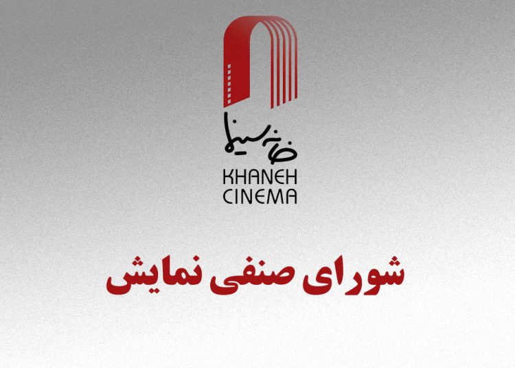 شورای صنفی نمایش