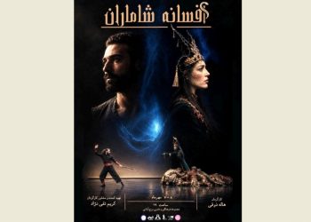 «افسانه شاماران» روی صحنه می‌رود