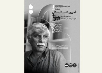 مجلس یادبود بهرام بیضائی در آخرین شب تابستان