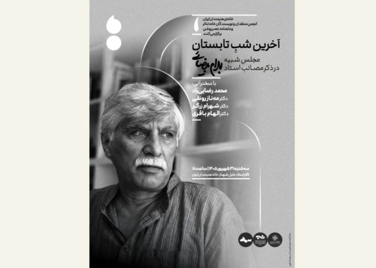 مجلس یادبود بهرام بیضائی در آخرین شب تابستان