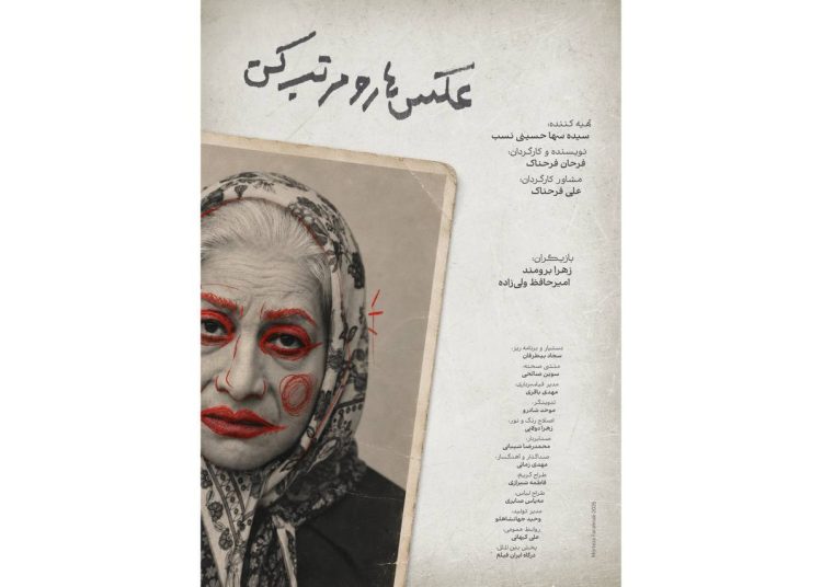 فیلم کوتاه «عکسها را مرتب کن» آماده نمایش شد