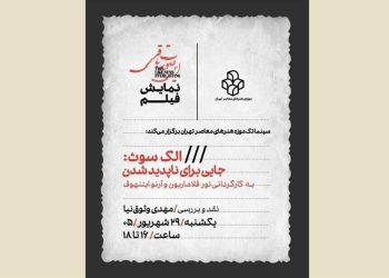 «الک سوث: جایی برای ناپدید شدن» در موزه هنرهای معاصر