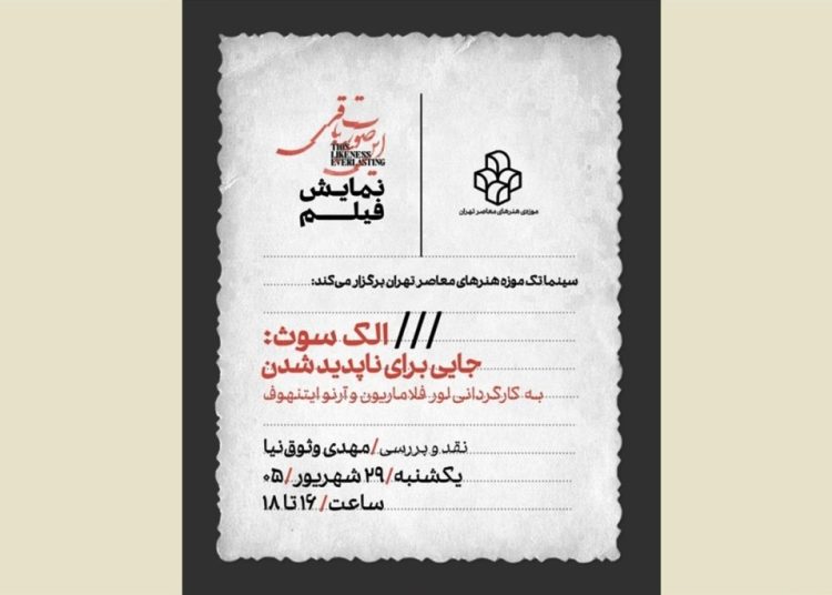 «الک سوث: جایی برای ناپدید شدن» در موزه معاصر