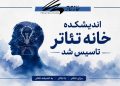 اندیشکده خانه تئاتر تاسیس شد