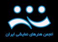 اعضای جدید هیات مدیره انجمن هنرهای نمایشی ایران معرفی شدند