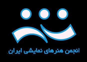 اعضای جدید هیات مدیره انجمن هنرهای نمایشی ایران معرفی شدند