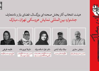 آثار راه‌یافته به بخش‌های مختلف جشنواره نمایش عروسکی تهران-مبارک