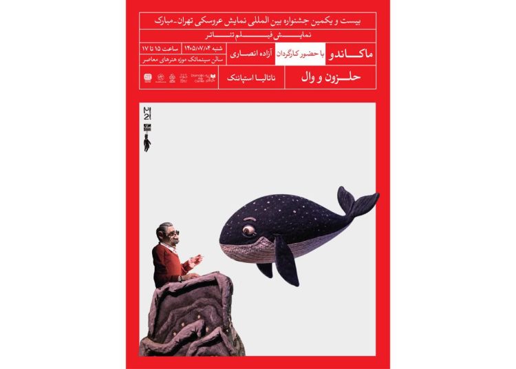 پخش دو فیلم‌تئاتر عروسکی در بیست‌ویکمین جشنواره تهران–مبارک