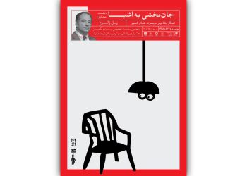 نشست تخصصی «جان‌بخشی به اشیا» برگزار می‌شود