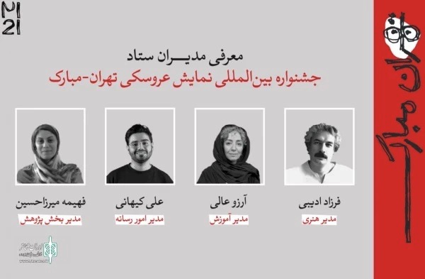 چند مدیر جشنواره نمایش عروسکی تهران–مبارک معرفی شدند
