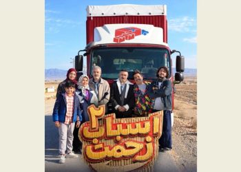 تولید سری جدید «اسباب زحمت» آغاز شد