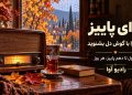 “«آوای پاییز» از رادیو آوا روی آنتن می رود