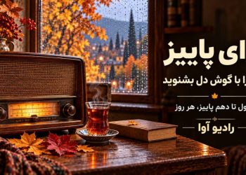 “«آوای پاییز» از رادیو آوا روی آنتن می رود