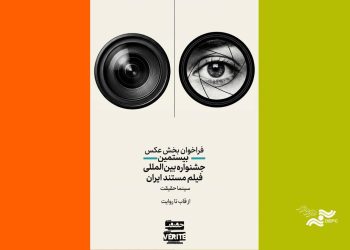 فراخوان رقابت عکاسی «از قاب تا روایت» منتشر شد