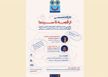 ثبت نام کارگاه آموزشی «از قصه تا سینما» در جشنواره کودک