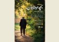 «بچه عودلاجان» به موزه سینما می رود