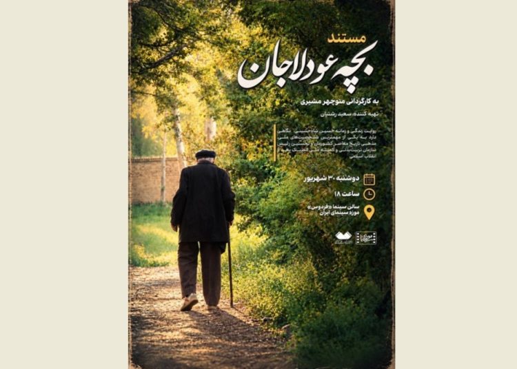 «بچه عودلاجان» به موزه سینما می رود