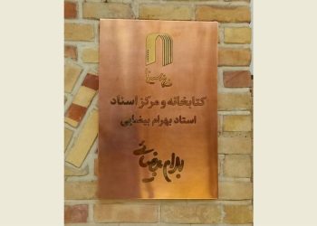 نامگذاری مرکز اسناد خانه سینما به نام «بهرام بیضایی»