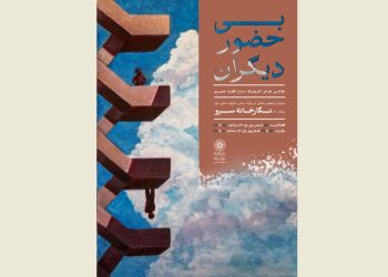 نمایشگاه «بی حضور دیگران» برگزار می‌شود
