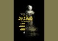 اولین نمایش «بی وزیر» در جشنواره فیلم کوتاه تهران