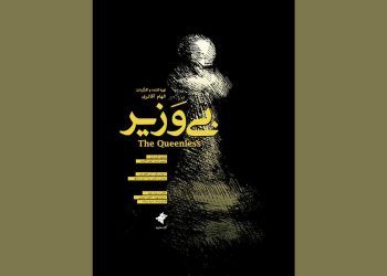 اولین نمایش «بی وزیر» در جشنواره فیلم کوتاه تهران