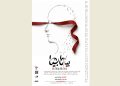 «بی/نا بینا» در عمارت هما روی صحنه می‌رود