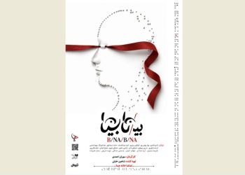 «بی/نا بینا» در عمارت هما روی صحنه می‌رود