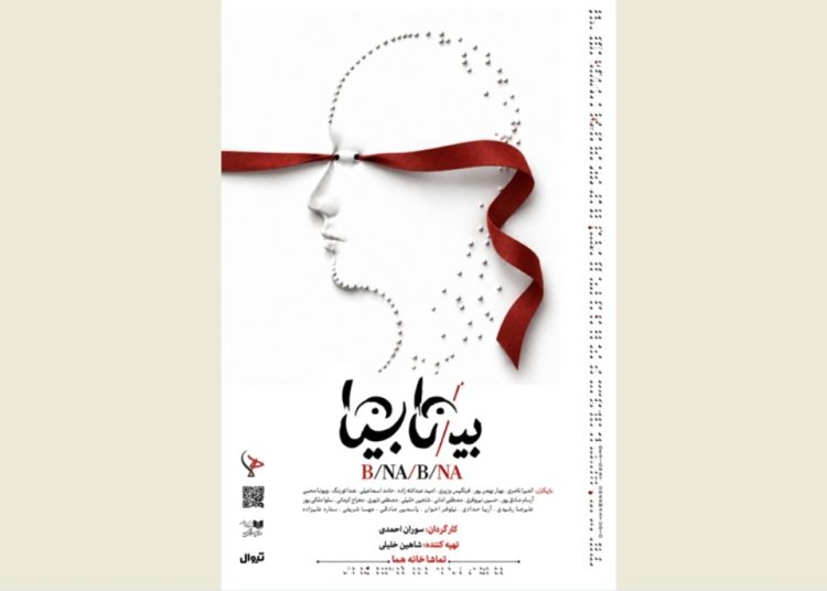 «بی/نا بینا» در عمارت هما روی صحنه می‌رود