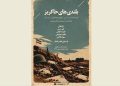 «بلندی‌های خاکریز» در سنگلج روی صحنه می رود