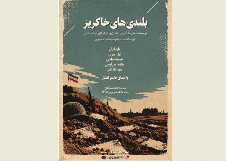 «بلندیهای خاکریز» در سنگلج روی صحنه می رود