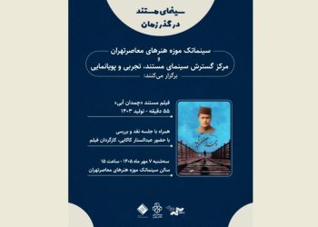 مستندی از استاد حسین بهزاد در موزه هنرهای معاصر تهران