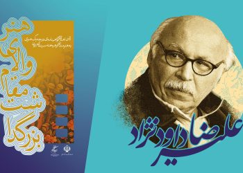علیرضا داودنژاد گواهینامه درجه یک هنری می گیرد