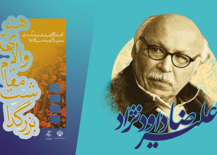 علیرضا داودنژاد گواهینامه درجه یک هنری می گیرد