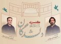«دلشدگان» با یاد روح‌الله خالقی اجرا می شود