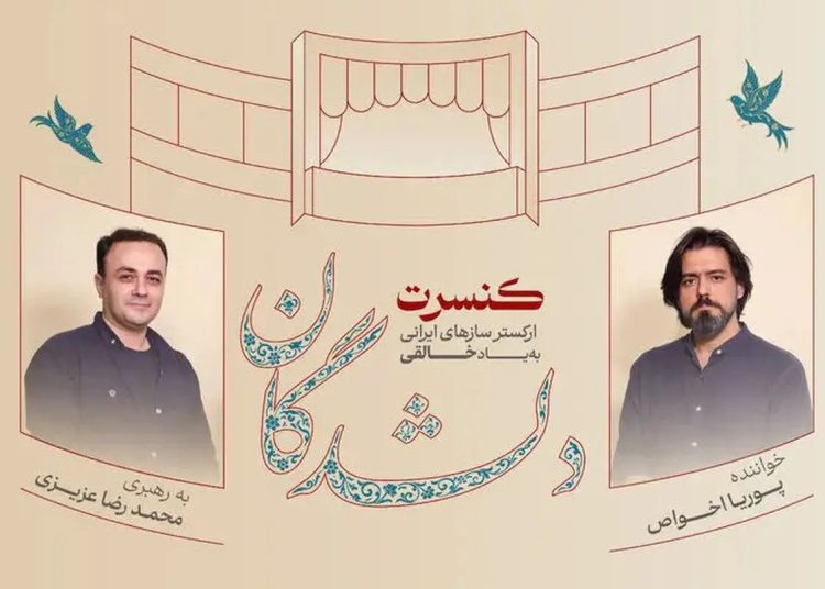 «دلشدگان» با یاد روح‌الله خالقی اجرا می شود