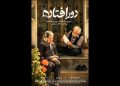 «دورافتاده» آماده نمایش شد