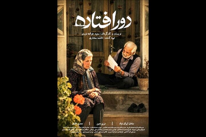 «دورافتاده» آماده نمایش شد