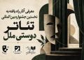 آثار مرحله نهایی جشنواره تئاتر «دوستی ملل» اعلام شد
