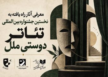 آثار مرحله نهایی جشنواره تئاتر «دوستی ملل» اعلام شد