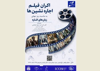 «اجاره‌نشین‌ها» برای ناشنوایان روی پرده می رود