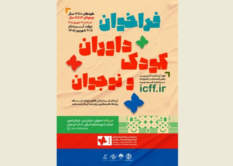 ثبت‌نام داوران کودک و نوجوان جشنواره فیلم کودک آغاز شد