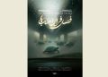 نمایش مستند «فصل فرار اسب‌ها» در خانه سینما