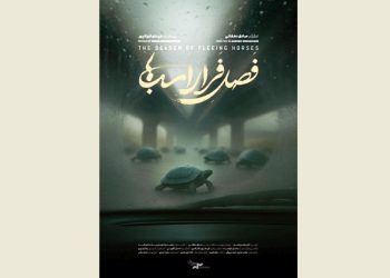 نمایش مستند «فصل فرار اسب‌ها» در خانه سینما