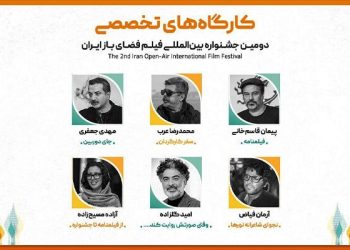 معرفی مدرسان کارگاه‌های تخصصی جشنواره فیلم فضای باز
