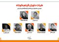 هیات داوران جشنواره فیلم فضای باز ایران معرفی شدند