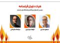 معرفی هیئت داوران فیلمنامه جشنواره فیلم فضای باز ایران
